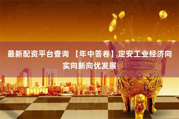 最新配资平台查询 【年中答卷】定安工业经济向实向新向优发展